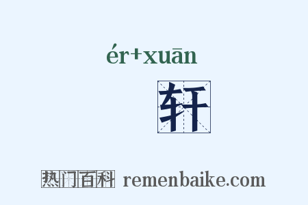 輀轩是什么意思的图片